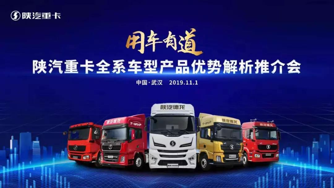 陜汽多款重卡亮相2019中國(武漢)國際商用車展覽會